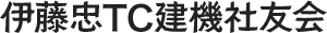 伊藤忠ＴＣ建機社友会