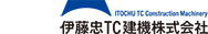 伊藤忠ＴＣ建機株式会社